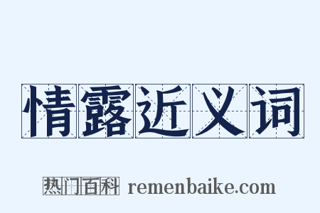 情露近义词是什么意思的图片